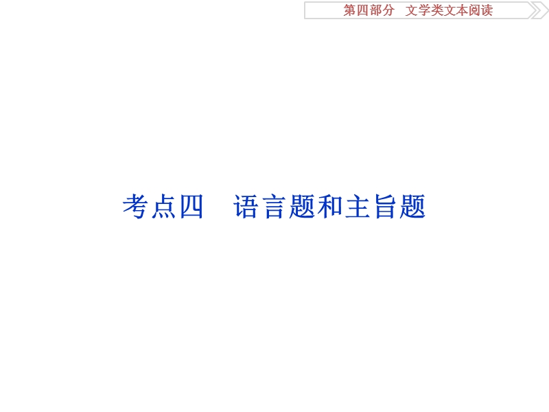 2017优化方案高考总复习语文（浙江专用）课件：第四部分　文学类文本阅读专题一掌握技巧研习考点考点四.ppt_第1页