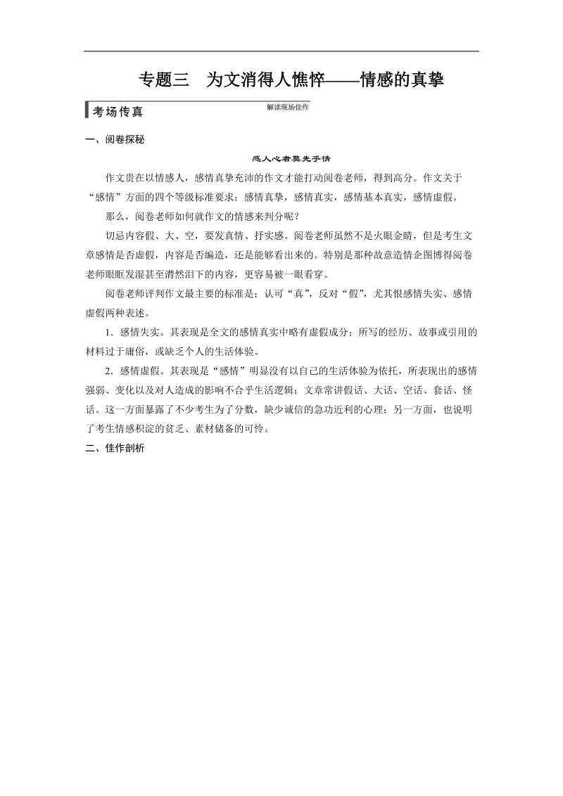 【步步高】高考语文总复习【word复习讲义】作文序列化提升方案：专题三为文消得人憔悴——情感的真挚.doc_第1页