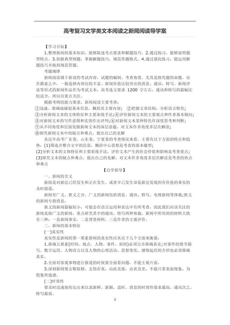 新闻复习知识点(学生版).doc_第1页