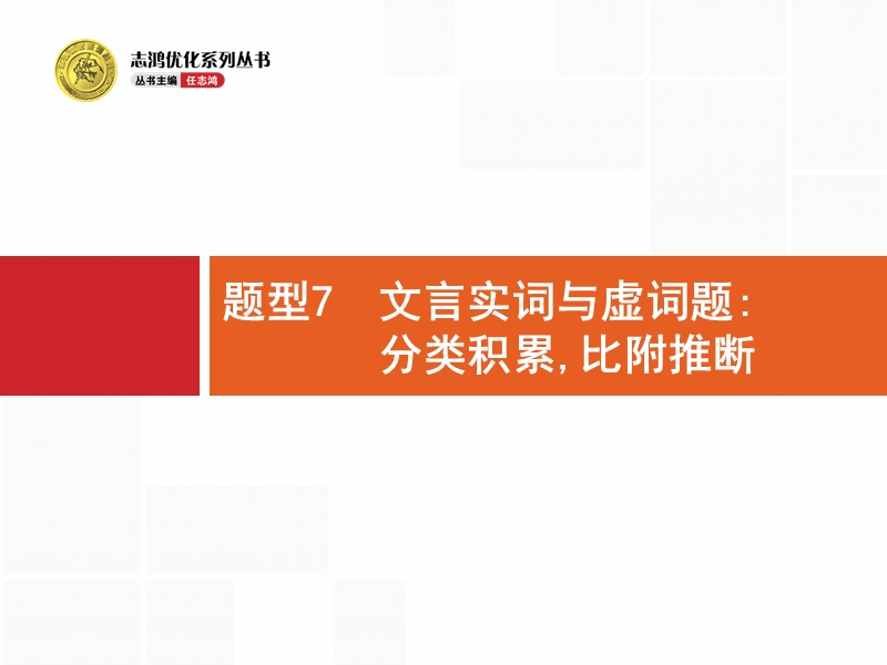 【高优指导】2017届高考语文（山东专用）二轮课件：7 文言实词与虚词题：分类积累比附推断.ppt_第3页