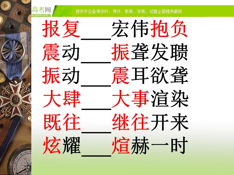 广西地区 人教版高三语文题复习课件：易混淆的字.ppt_第2页