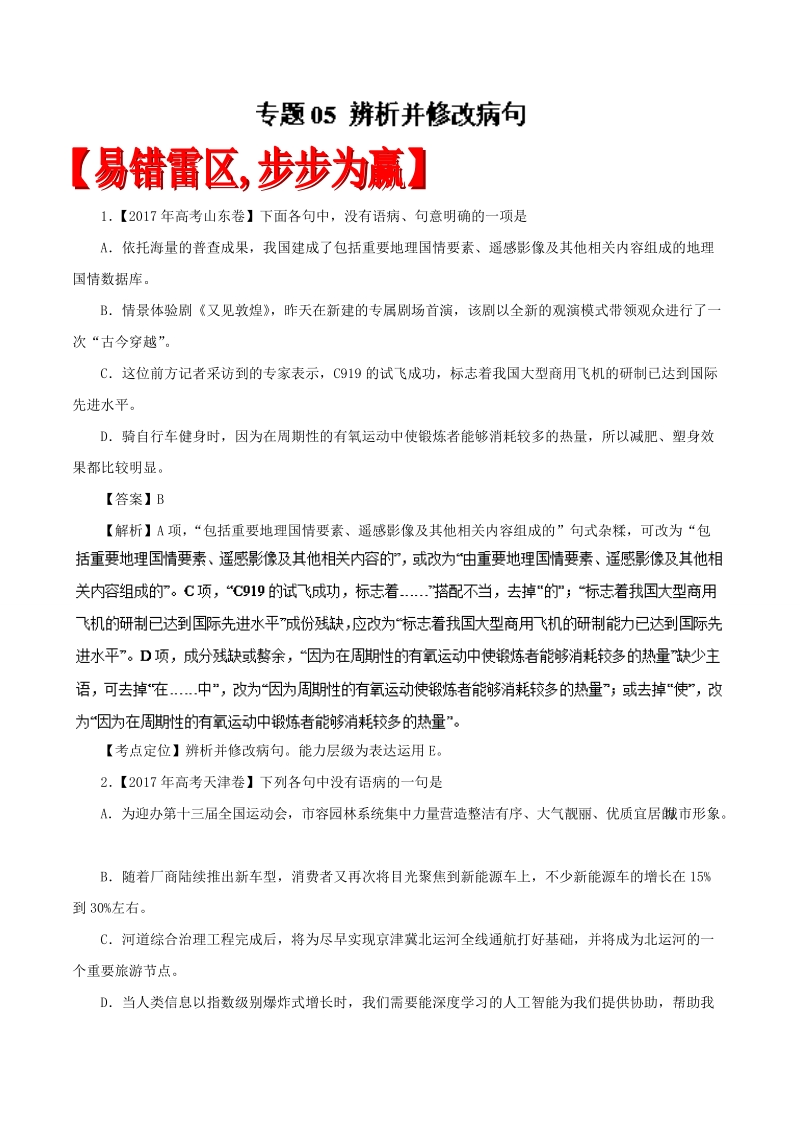 备考2018年高考语文二轮复习易错点汇总 专题05 辨析并修改病句（易错起源） word版含解析.doc_第1页