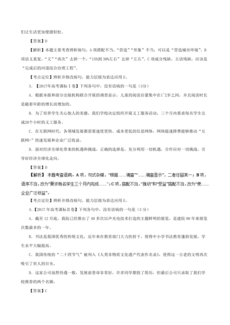 备考2018年高考语文二轮复习易错点汇总 专题05 辨析并修改病句（易错起源） word版含解析.doc_第2页