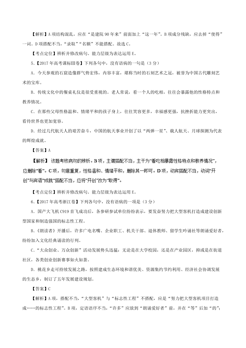 备考2018年高考语文二轮复习易错点汇总 专题05 辨析并修改病句（易错起源） word版含解析.doc_第3页