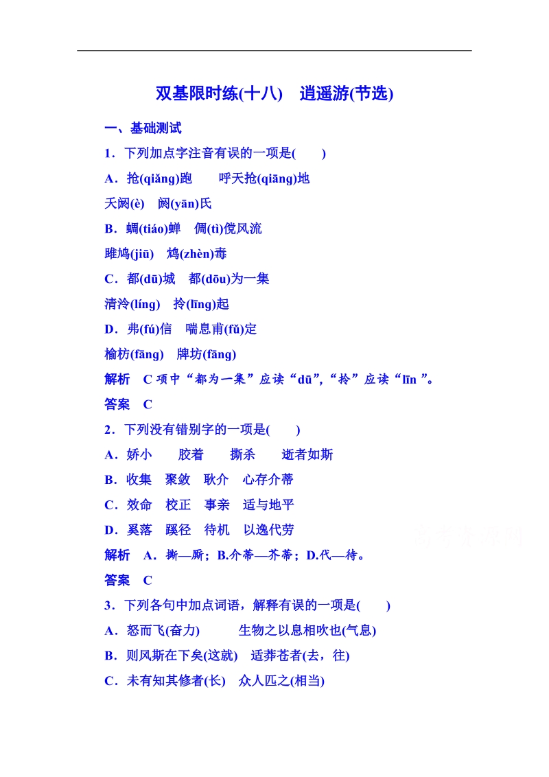 【名师一号】粤教版语文双基限时练必修二 第四单元文言文18.doc_第1页