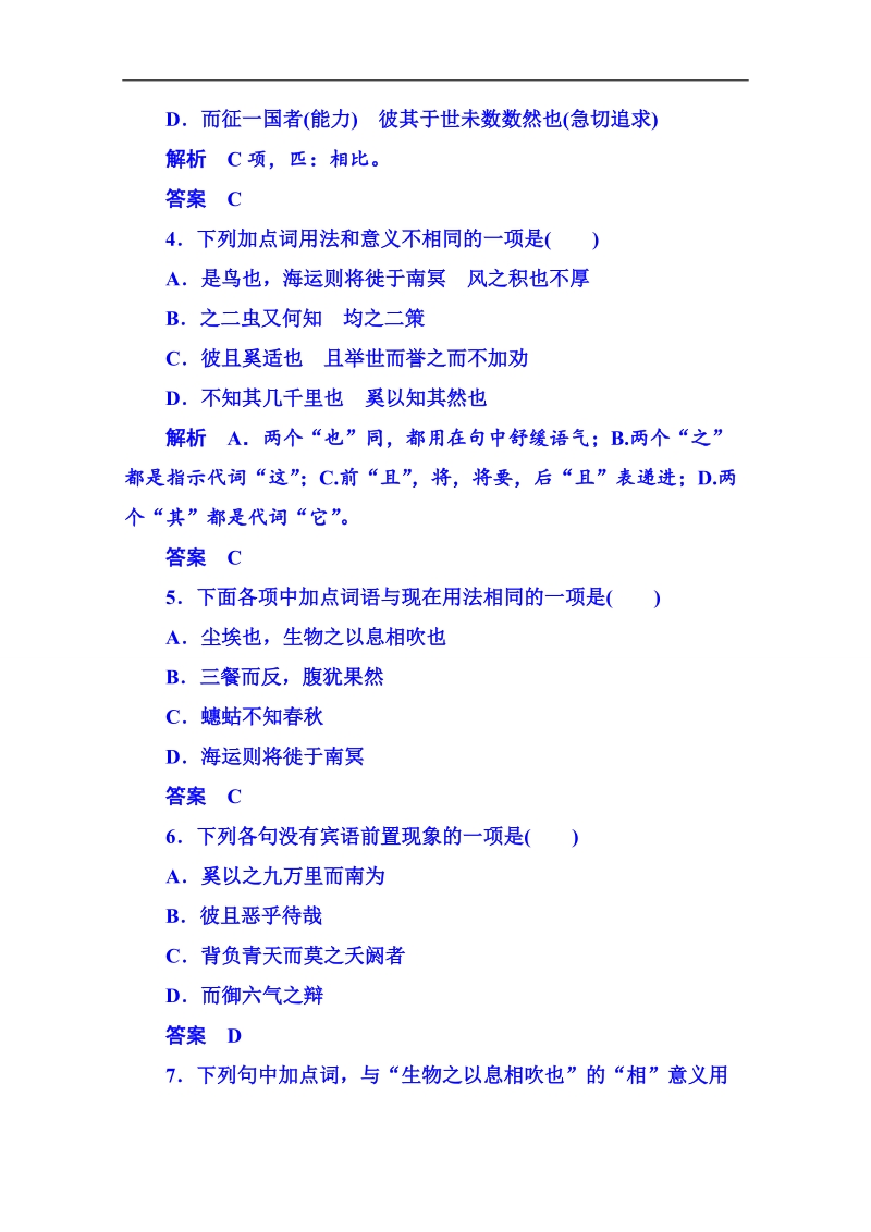 【名师一号】粤教版语文双基限时练必修二 第四单元文言文18.doc_第2页