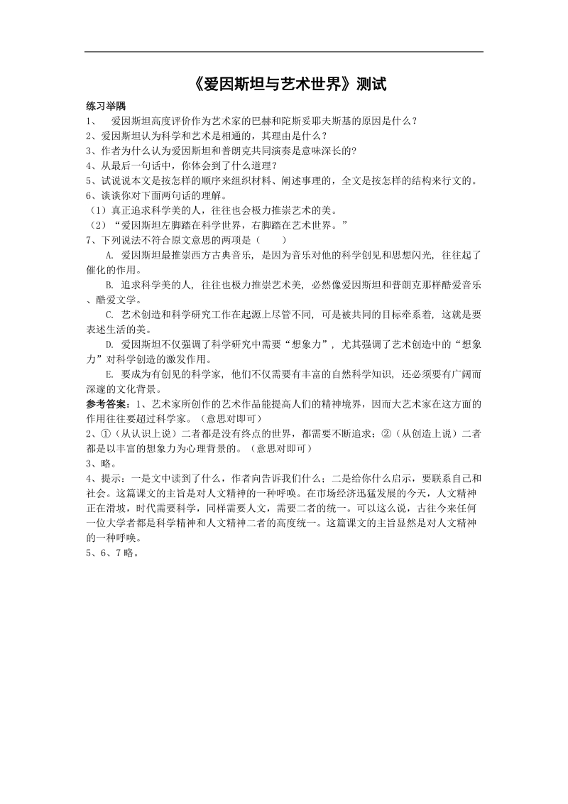 《爱因斯坦与艺术世界》同步练习1（沪教版第三册）.doc_第1页