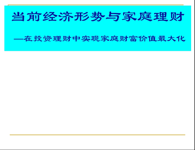 当前经济形势与家庭理财.ppt_第1页