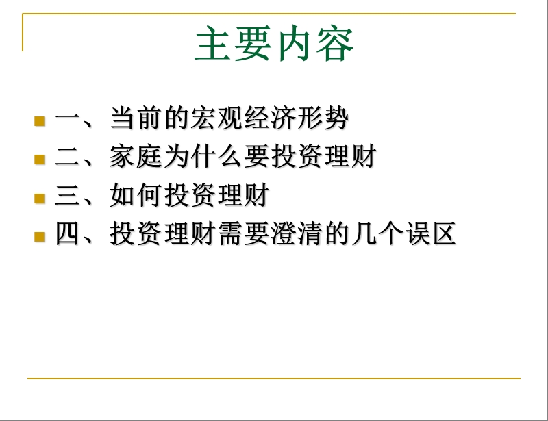 当前经济形势与家庭理财.ppt_第2页