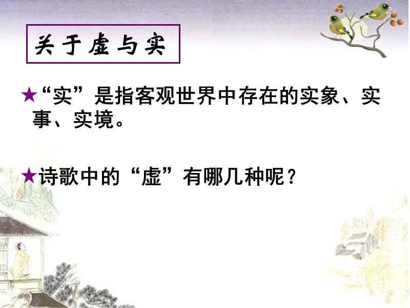 高考语文备考课件：虚实.ppt_第3页