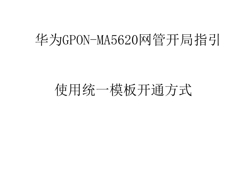 ma5620网管开局指引.pptx_第1页