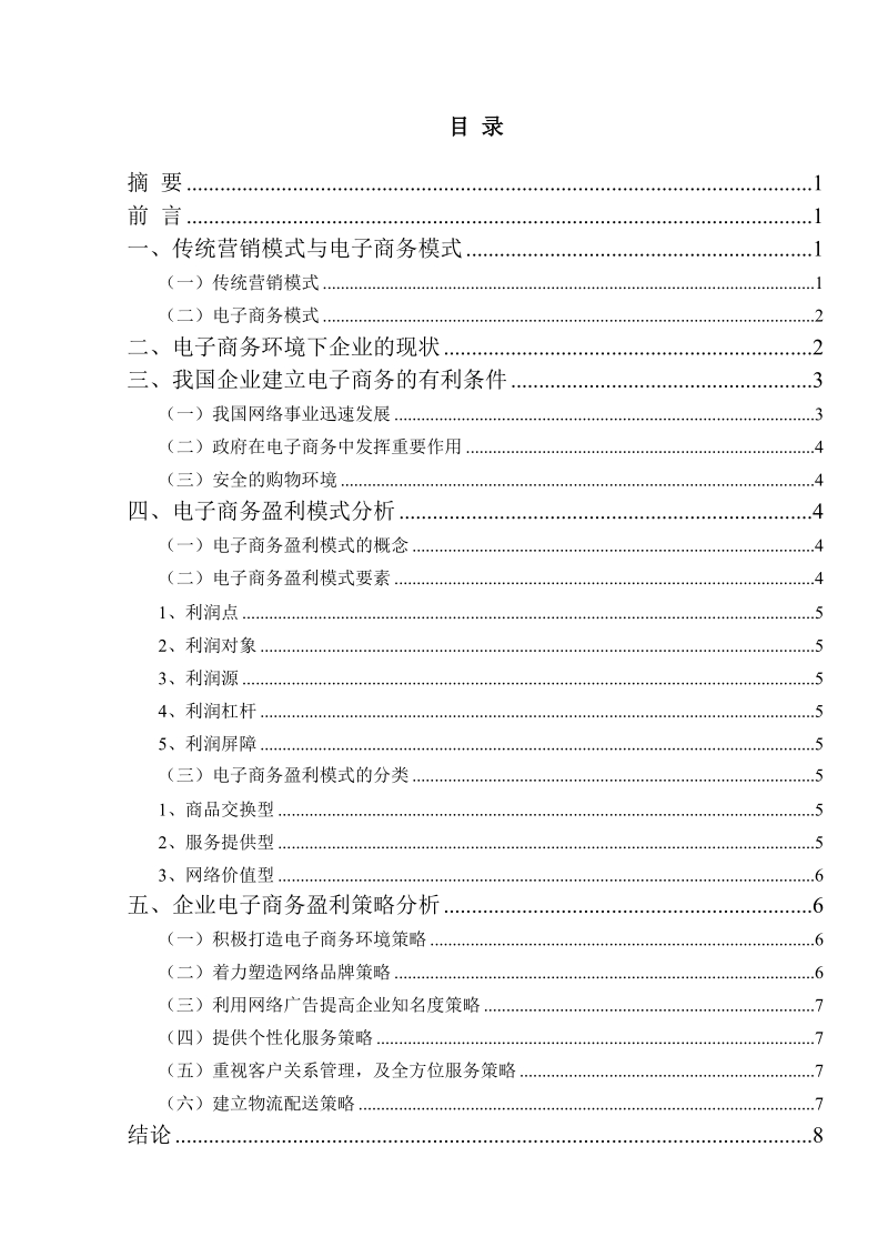 企业电子商务盈利策略分析.doc_第1页