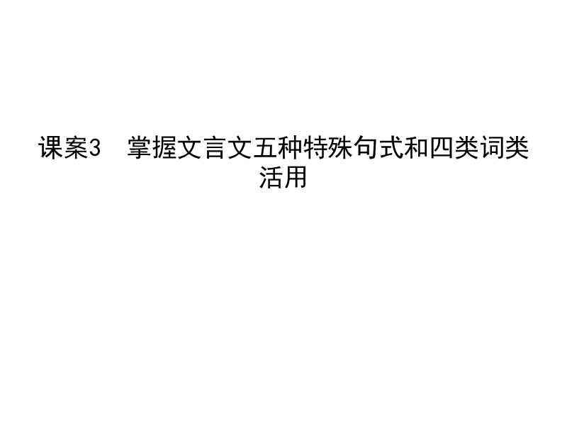 2018高考语文（全国通用版）大一轮复习（课件）专题一 文言文阅读 考点突破—掌握核心题型 提升专题素养课案3　掌握文言文五种特殊句式和四类词类活用.ppt_第1页