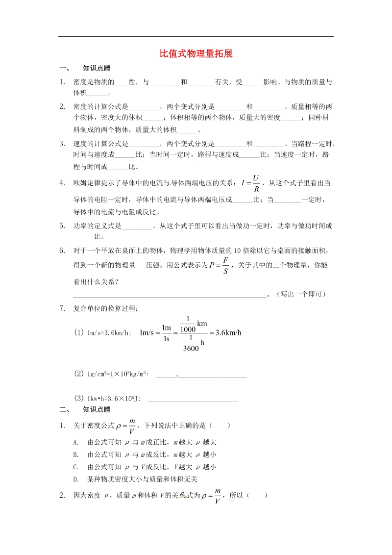 【附答案】河南省开封县西姜寨乡第一初级中学2015年中考物理专题突破 比值式物理量复习.doc_第1页