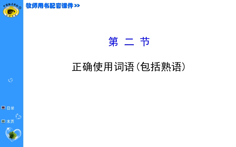 【福建专用】高中语文全程复习方略（第一轮）教师用书配套课件 4.2.ppt_第1页