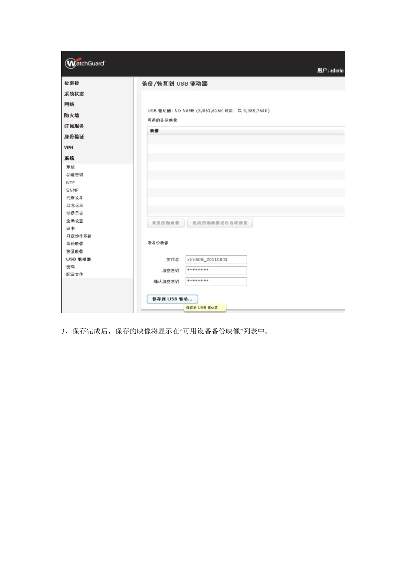 watchguard-usb-配置备份及自动恢复.doc_第3页