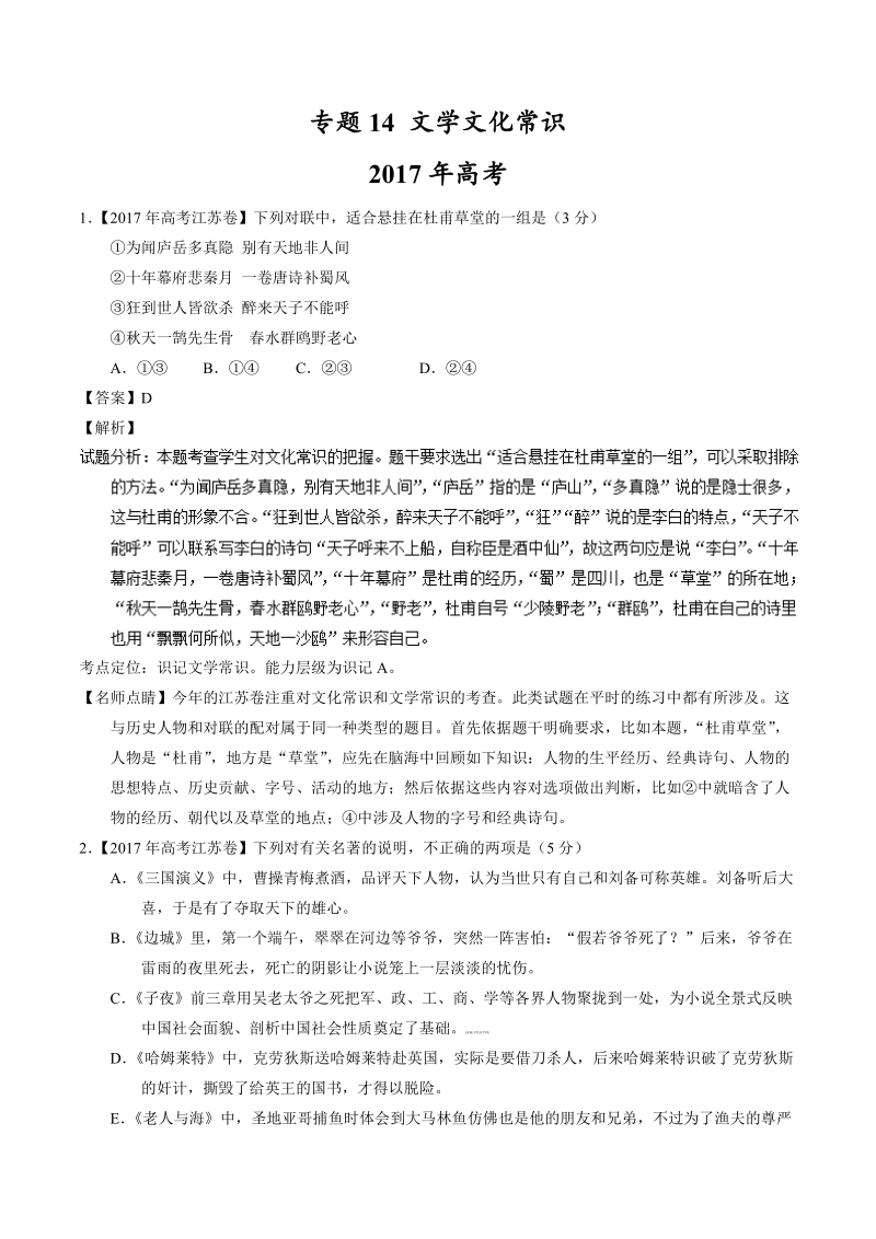 备战2018高考 2017年高考真题及名校模拟语文试题汇编精析：专题14 文学文化常识.doc_第1页