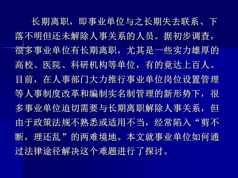 事业单位与-长期离职人员-解除人事关系的法律途径.ppt_第2页