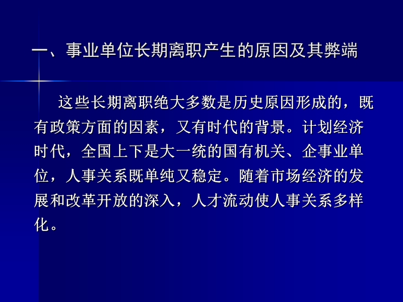 事业单位与-长期离职人员-解除人事关系的法律途径.ppt_第3页