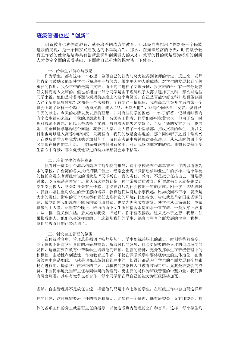 【推荐】河北省衡水中学高中教师文档：班主任专业化发展篇 班级管理也应“创新”.doc_第1页