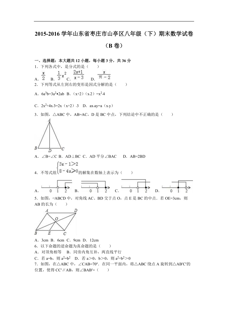 山东省枣庄市山亭区2015-2016年八年级（下）期末数学试卷（b卷）（解析版）.doc_第1页