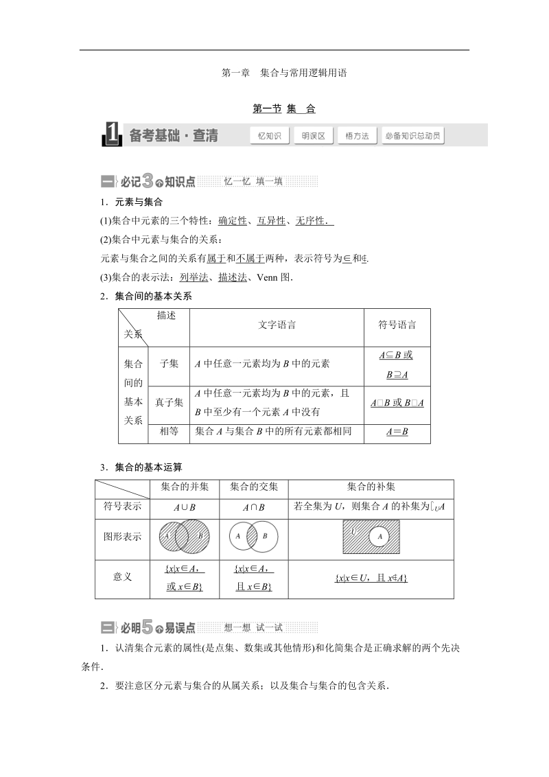 高三数学（湘教版 文）一轮复习【精品讲义】教案：第一章 集合与常用逻辑用语 (1).doc_第1页