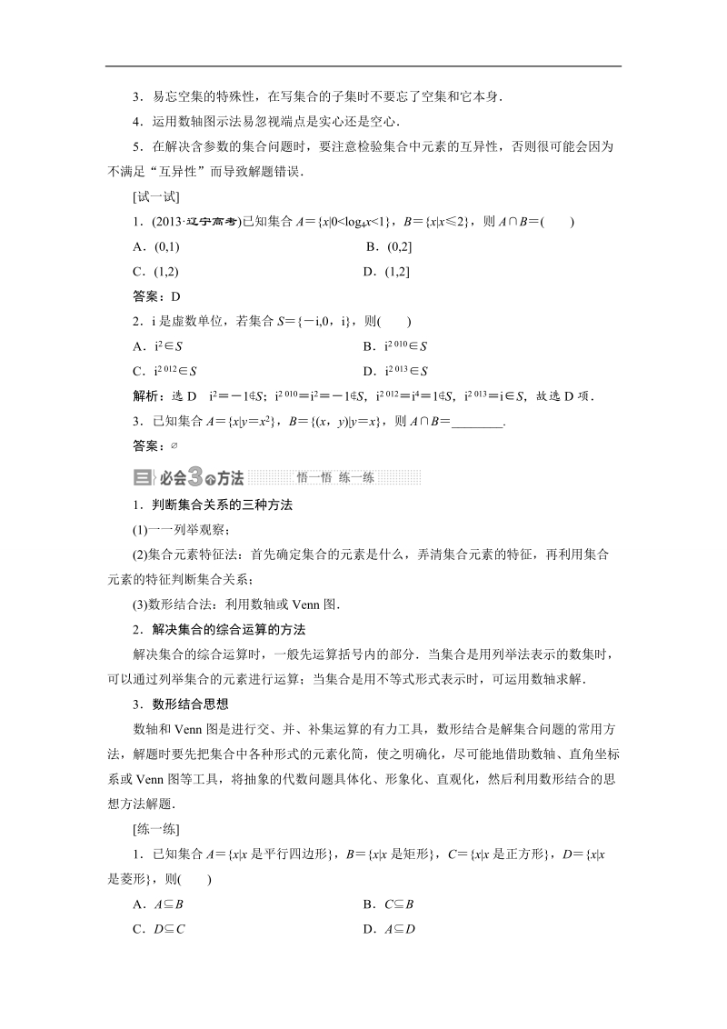 高三数学（湘教版 文）一轮复习【精品讲义】教案：第一章 集合与常用逻辑用语 (1).doc_第2页