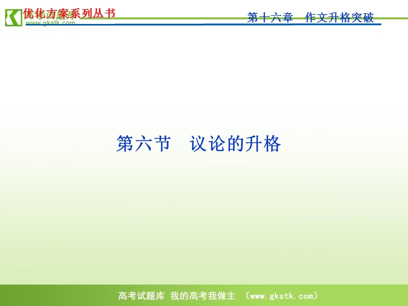 【新课标山东专用】2012高3语文《优化方案》总复习课件：第16章第6节.ppt_第1页