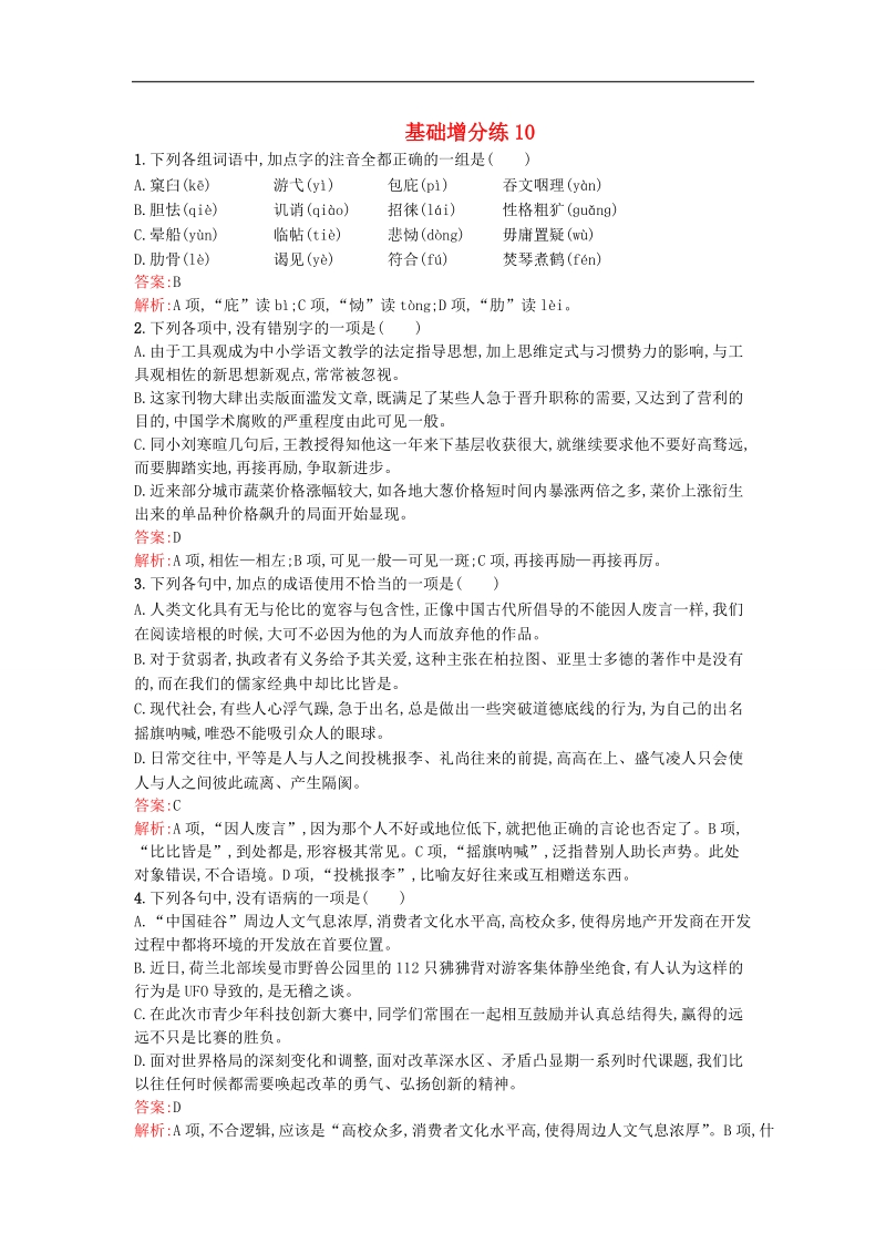 高考语文一轮复习 基础增分练10（含解析）苏教版.doc_第1页