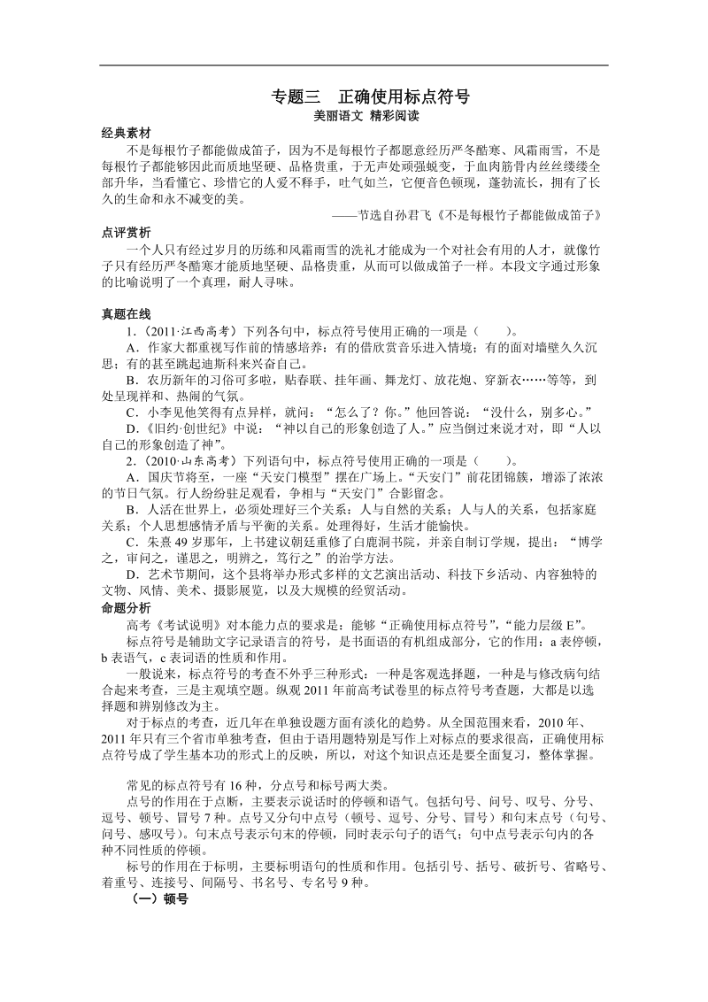 高考总复习语文粤教版专题三正确使用标点符号.doc_第1页