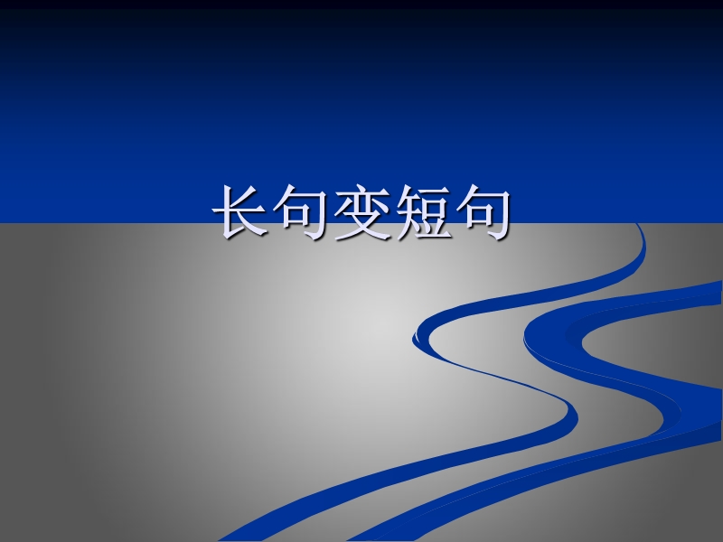 河南省安阳一中2014届高考语文专题复习课件：长句变短句.ppt_第1页