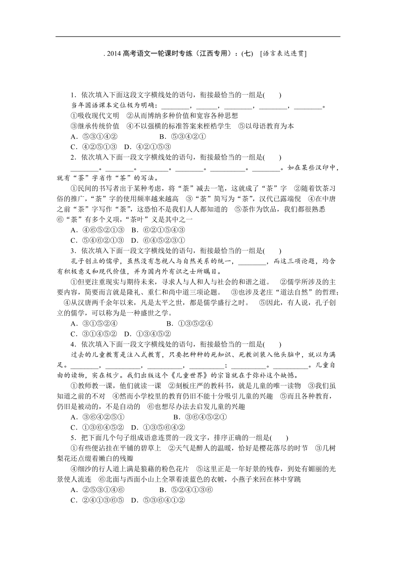 高考语文一轮课时专练（江西专用）：(七)　[语言表达连贯].doc_第1页