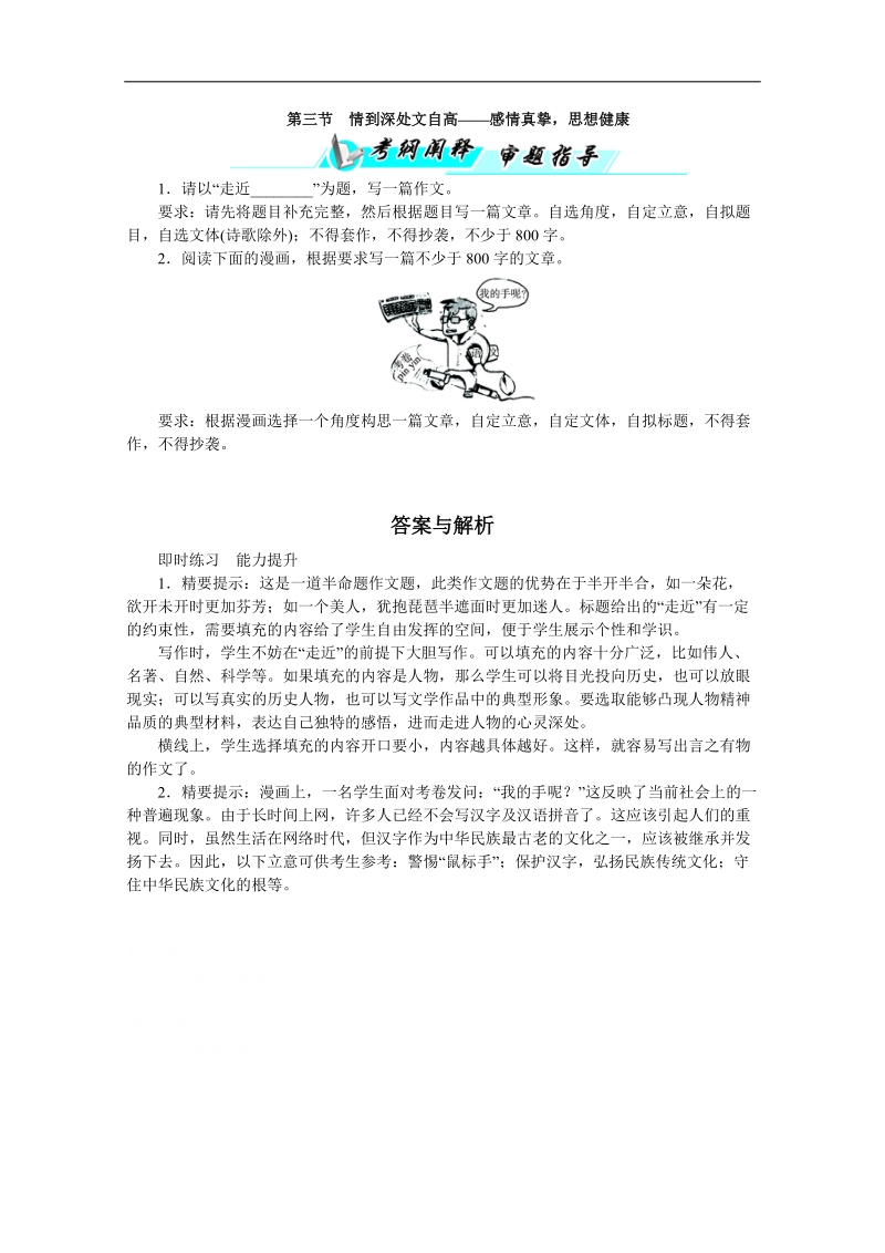 高考总复习语文人教版湖北专题十六立足“基础”多得分——基础等级第三节情到深处文自高——感情真挚，思想健康练习.doc_第1页