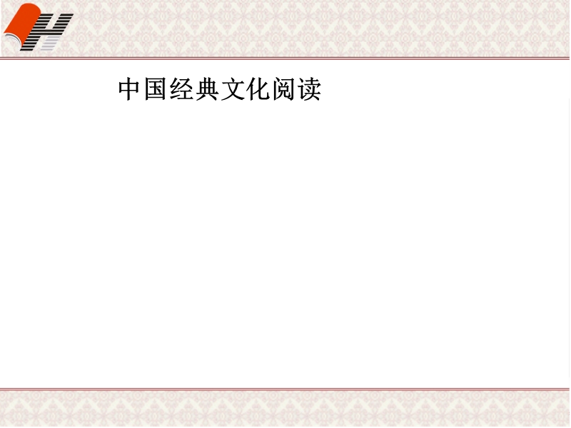 浙江省临海市某中学2016届高三语文专题复习课件：中国经典文化阅读 (共14张ppt).ppt_第1页