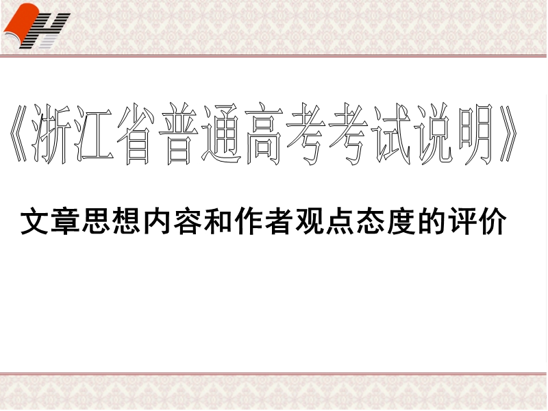 浙江省临海市某中学2016届高三语文专题复习课件：中国经典文化阅读 (共14张ppt).ppt_第2页