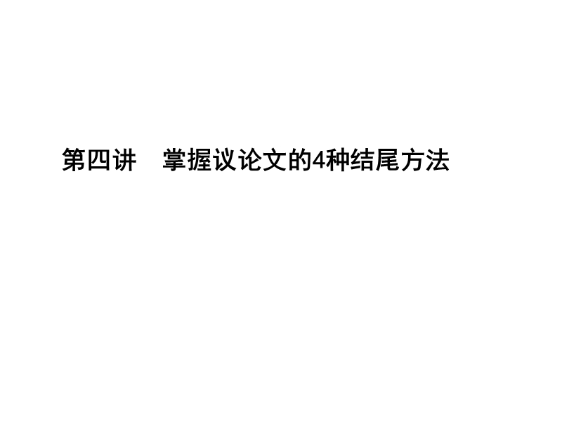 2018版高考语文（江苏专用）大一轮复习课件 第二部分 高考作文序列化写作训练 第四讲　掌握议论文的4种结尾方法 （共20张ppt） .ppt_第1页