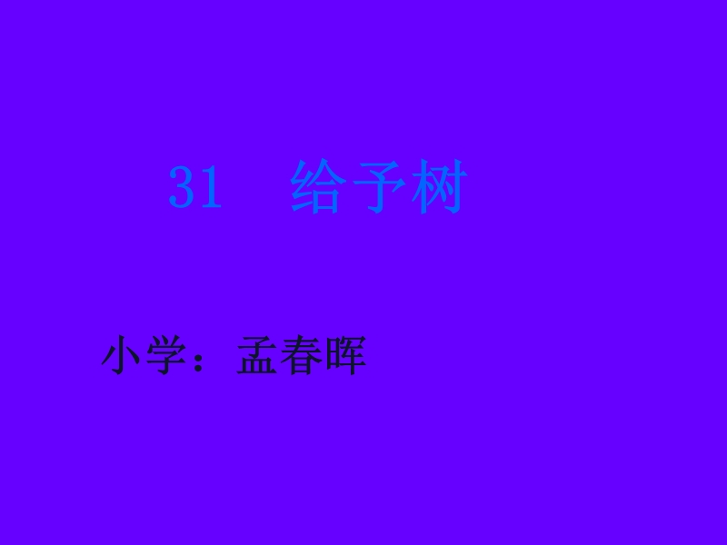 31给予树.ppt_第1页