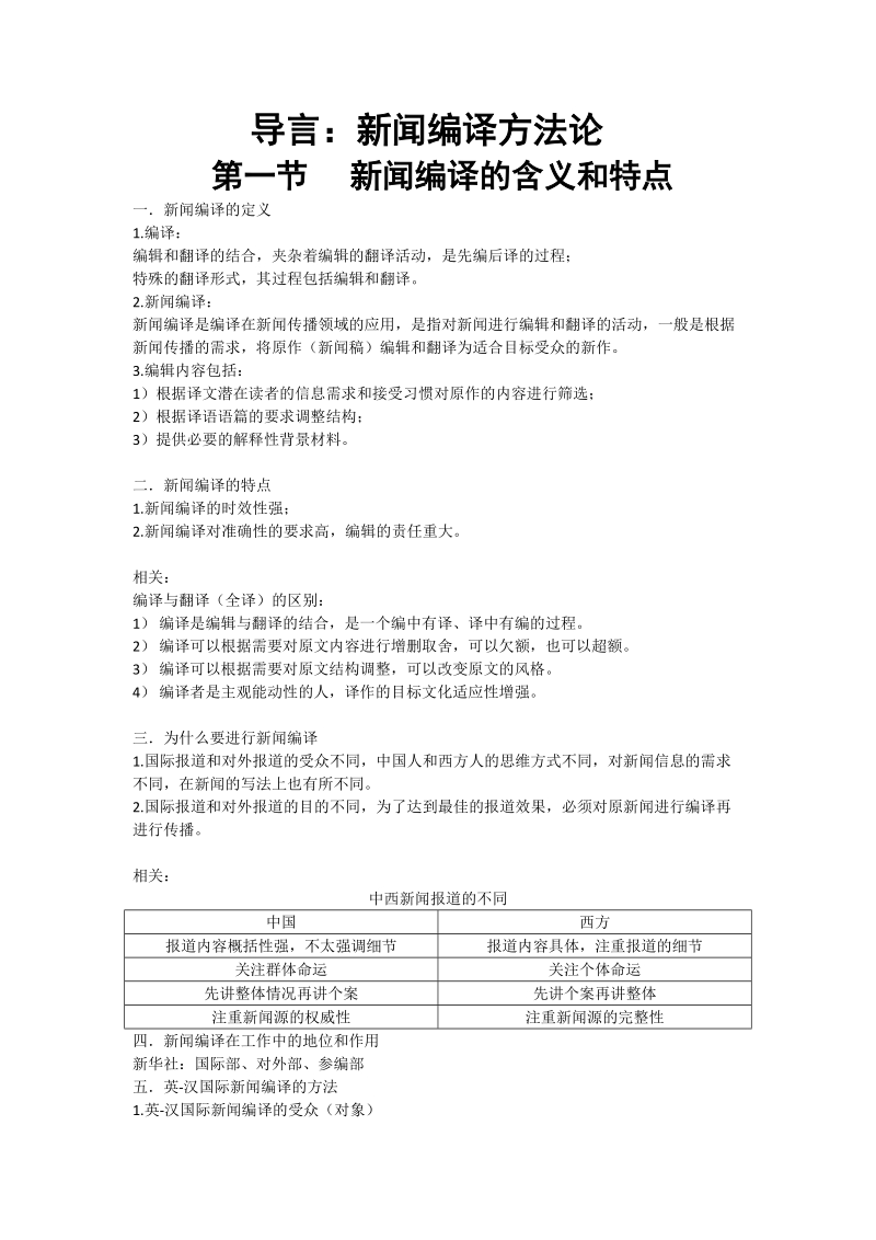 新闻编译笔记(中国传媒大学).doc_第1页