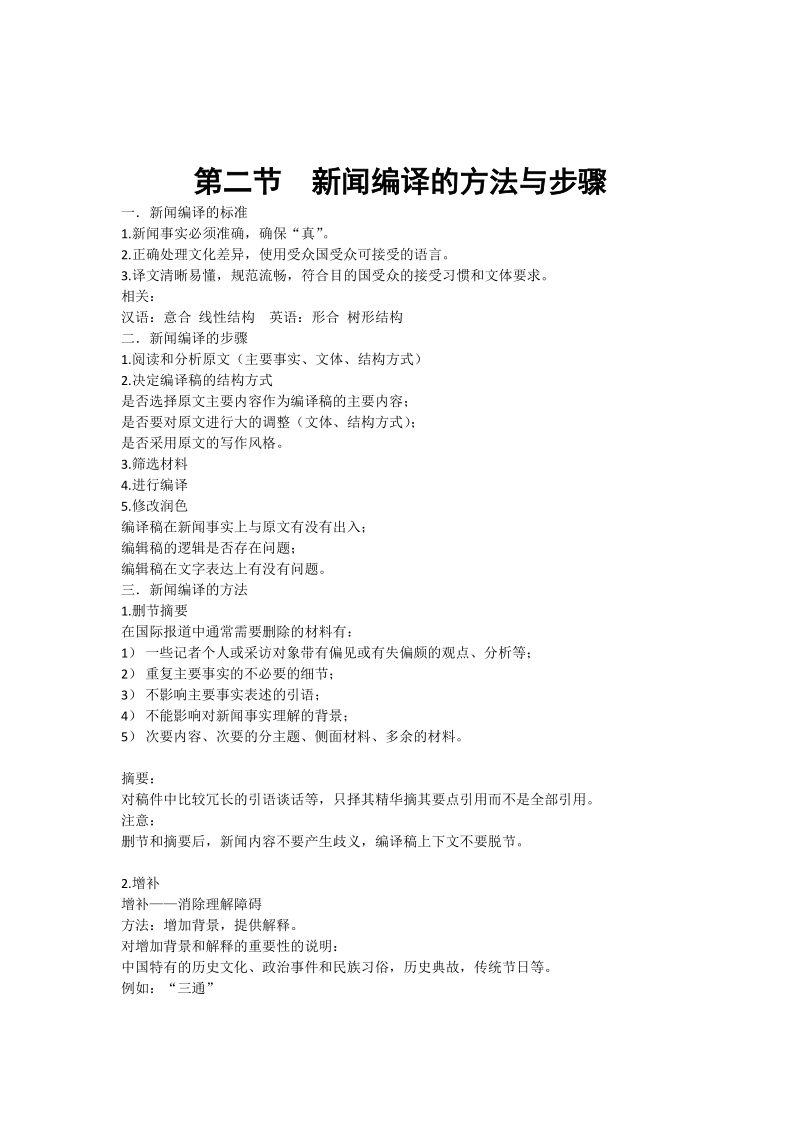 新闻编译笔记(中国传媒大学).doc_第3页