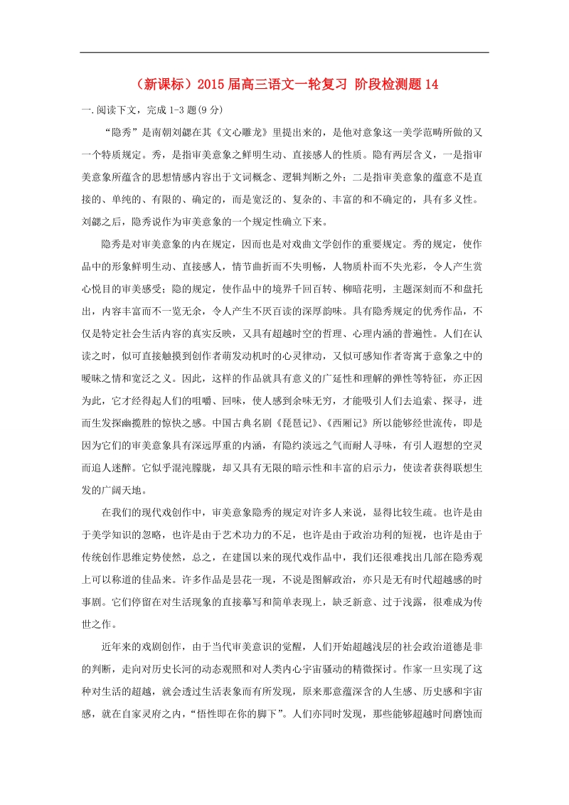 （新课标）高三语文一轮复习 阶段检测题14.doc_第1页