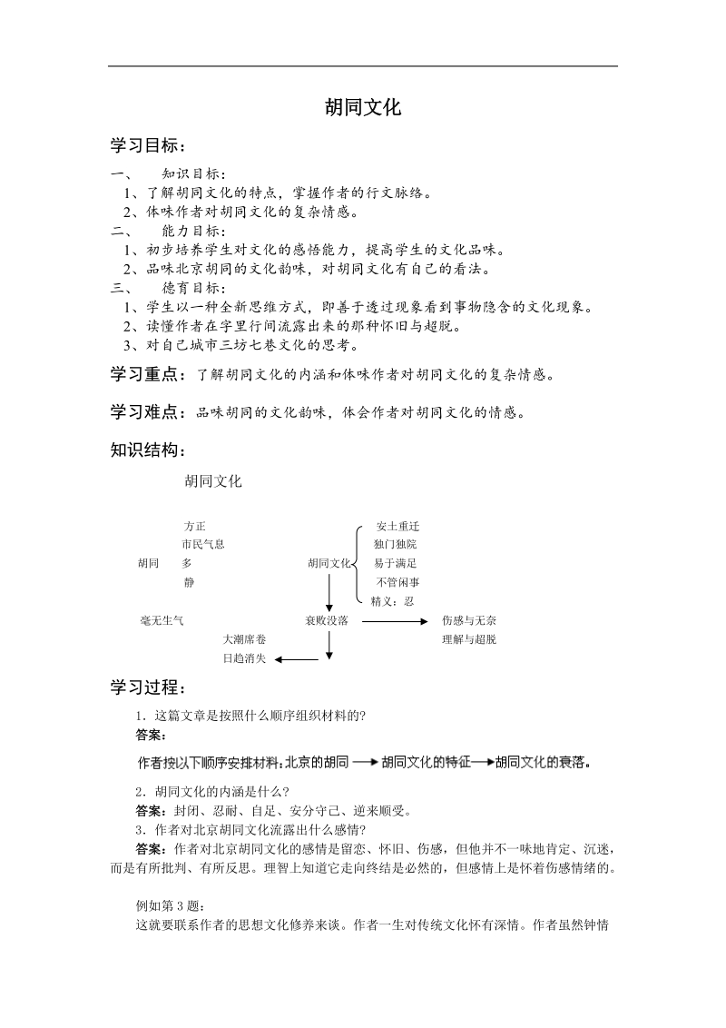 《胡同文化》学案3（沪教版第四册）.doc_第1页