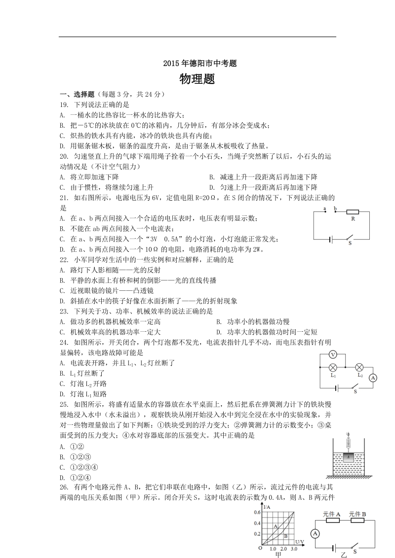 2015年中考试卷：物理（四川省德阳卷）.doc_第1页