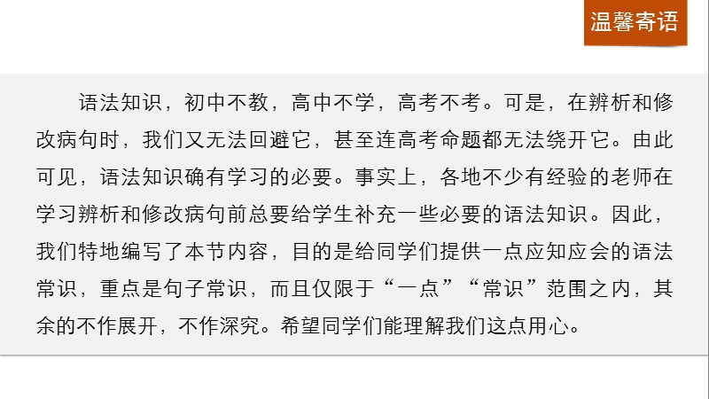 【步步高】2017版高考语文人教版（全国）一轮复习课件：语言文字运用与名句默写考点2  辨析并修改病句-懂一点语法常识.ppt_第2页