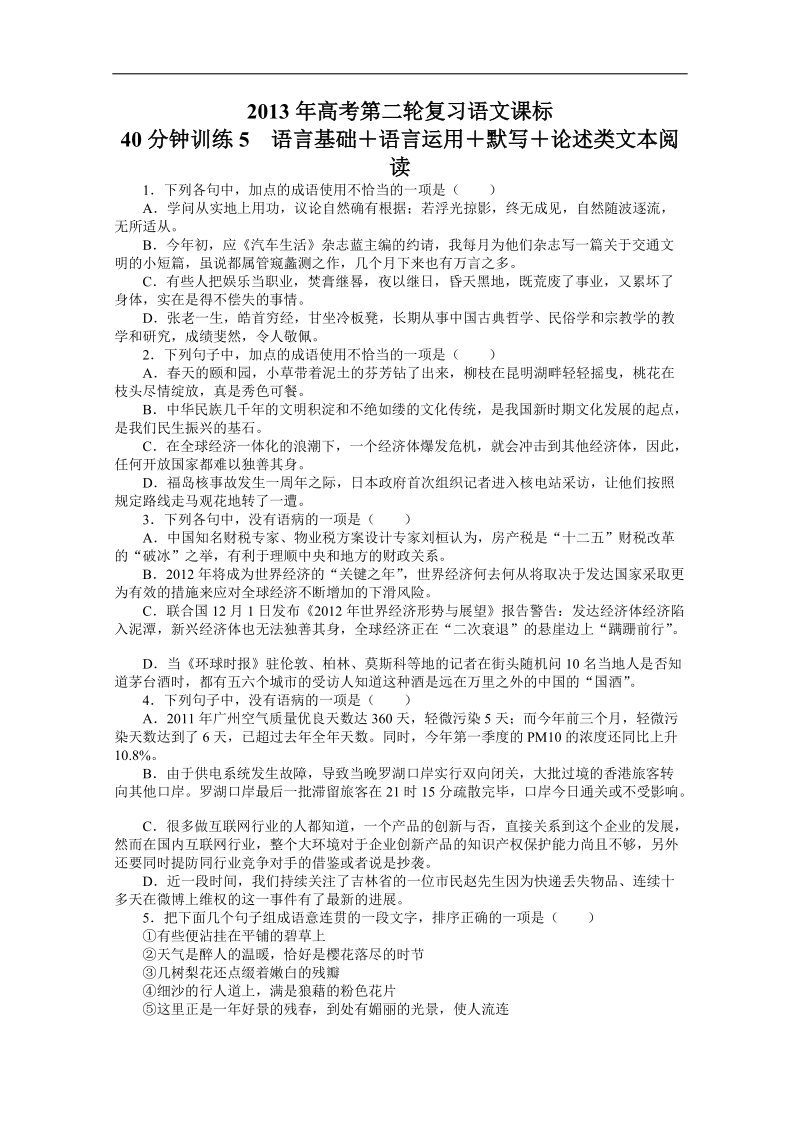 高考第二轮复习语文课标全国版40分钟训练5语言基础语言运用默写论述类文本阅读（附答案）.doc_第1页