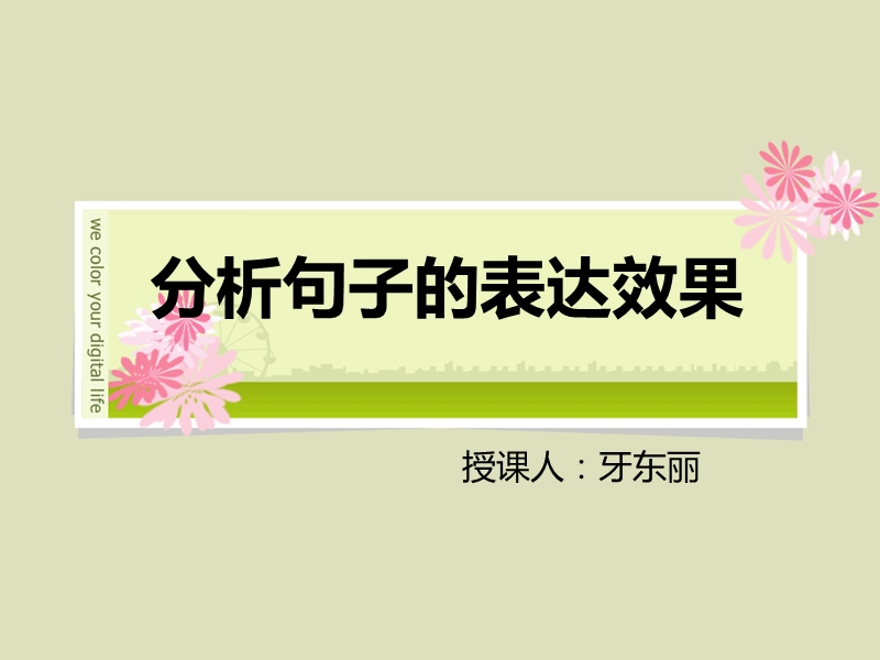 分析句子的表达效果.ppt_第1页