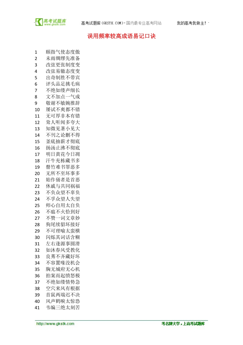 高考语文复习资料包：误用频率较高成语易记口诀.doc_第1页