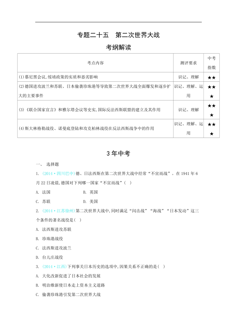 【解析版】2015历史全套【3年中考2年模拟1年预测】28个专题：专题二十五  第二次世界大战.doc_第1页