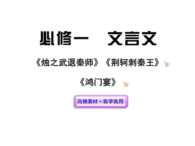 2012版高中语文全程复习方略配套课件：文言文（必修1）（新人教版·湖南专用）.ppt_第1页