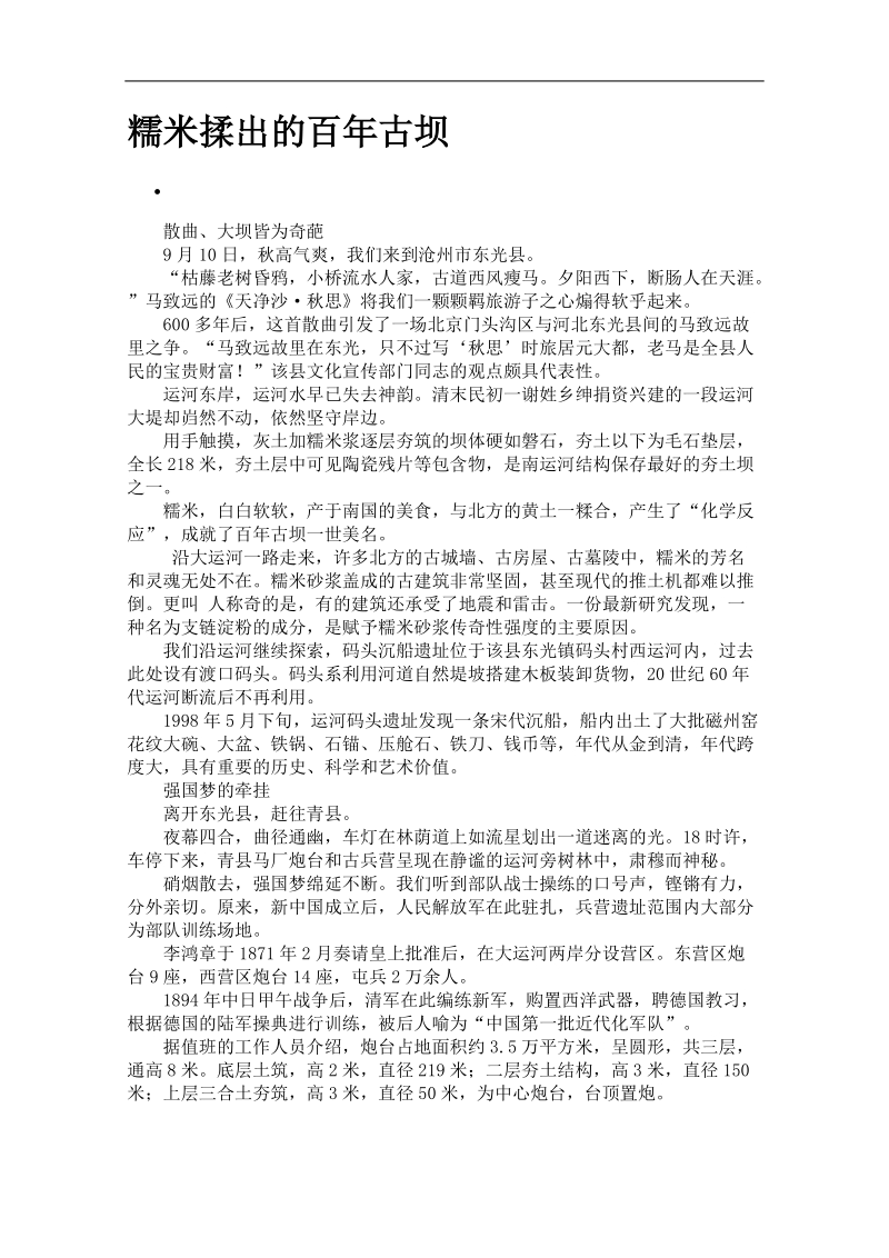 高考语文作文素材（寒假精选）：糯米揉出的百年古坝.doc_第1页