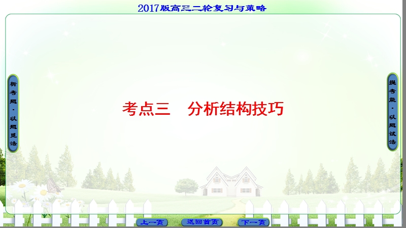 【课堂新坐标】2017高考语文（江苏专版）二轮复习与策略课件： 高考第5大题 ⅱ 考点3 分析结构技巧.ppt_第1页